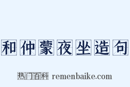 和仲蒙夜坐造句是什么意思的图片